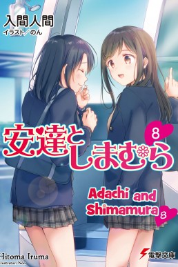 Adachi and Shimamura Vol. 8 (Light Novel)