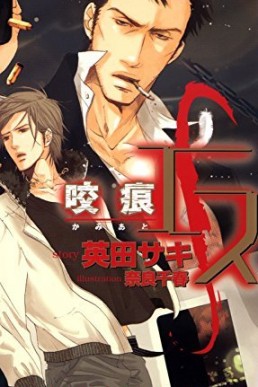 S, Vol. 2: A Love Bite