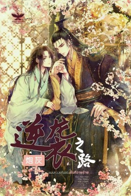 The Path of the Cannon Fodder's Counterattack