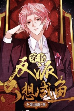 The Villain Just Wants to be a Salted Fish