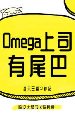 My Omega Superior Has a Tail