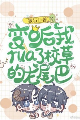 After I Became an Omega, I Caressed the Campus Hunk’s Dragon Tail