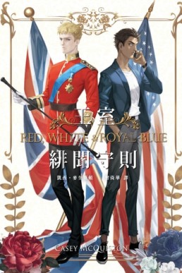 王室緋聞守則(限 Chinese Edition)