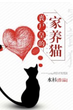 The Zombie Emperor’s Domesticated Cat