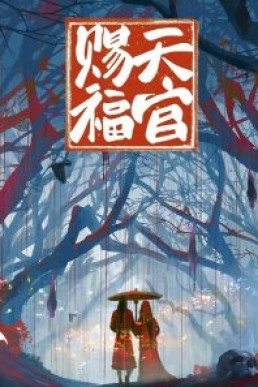 Heaven Official's Blessing (web version until chapter 244)