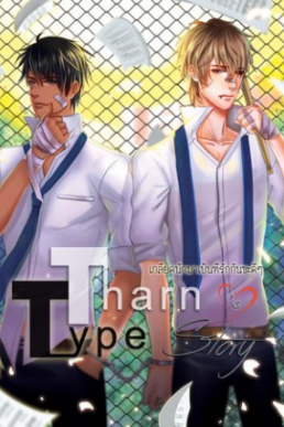 TharnType Story (Hate and Be Loved Volume 2, Ch 32-61 + 2 Bonus)