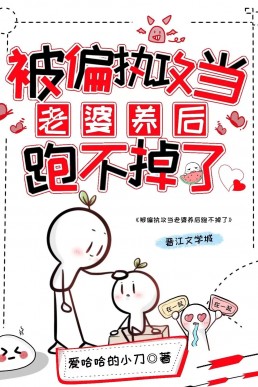 Being Trapped by the Paranoid Dominator as His Wife, I Can't Run Away Anymore