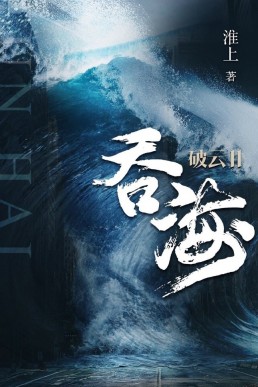 Swallowing the Seas (Po Yun #2)