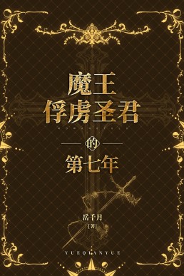 The Seventh Year the Demon King Captured the Holy Monarch