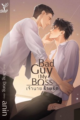 Bad Guy (My Boss)