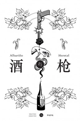 Wine and Gun (1-121)