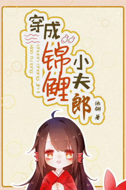 Transmigrated to Become a Koi Husband