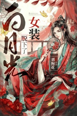 My White Moonlight Took Off His Women’s Clothes